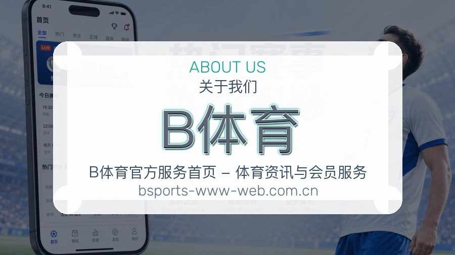 B体育关于我们模块图片