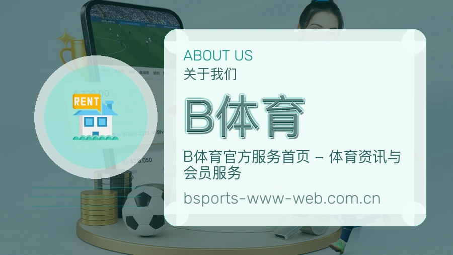 B体育品牌服务介绍