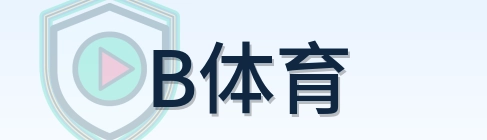 B体育 Logo